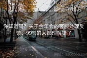 你知道吗？关于金年会的客服处理反馈，99%的人都理解错了
