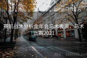 赛前战术分析金年会马术表演，马术比赛2021