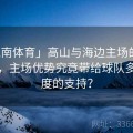 「江南体育」高山与海边主场的环境差异，主场优势究竟带给球队多大程度的支持？