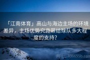 「江南体育」高山与海边主场的环境差异，主场优势究竟带给球队多大程度的支持？