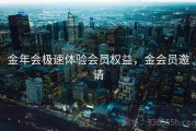 金年会极速体验会员权益，金会员邀请