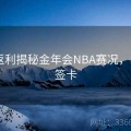高额返利揭秘金年会NBA赛况，nba金签卡