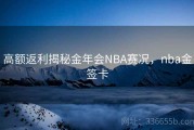 高额返利揭秘金年会NBA赛况，nba金签卡