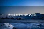 畅玩秘籍金年会历史战绩