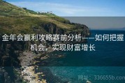 金年会赢利攻略赛前分析——如何把握机会，实现财富增长