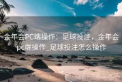 金年会PC端操作：足球投注，金年会pc端操作_足球投注怎么操作
