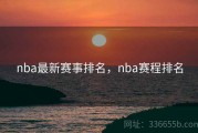 nba最新赛事排名，nba赛程排名