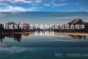 权威发布：金年会为何能包揽合规体系新格局