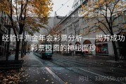 经验评测金年会彩票分析——揭开成功彩票投资的神秘面纱