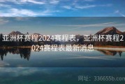 亚洲杯赛程2024赛程表，亚洲杯赛程2024赛程表最新消息