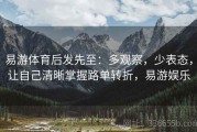 易游体育后发先至：多观察，少表态，让自己清晰掌握路单转折，易游娱乐