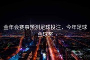 金年会赛事预测足球投注，今年足球金球奖