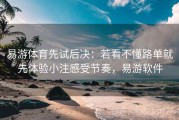 易游体育先试后决：若看不懂路单就先体验小注感受节奏，易游软件