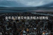 金年会注册及充值流程冰球赛程