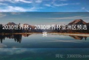2030世界杯，2030世界杯亚洲区预选赛