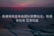 极速体验金年会团队联赛玩法，极速体验券 百度网盘