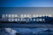 这不是营销，是真诚！金年会关于评论管理机制的五大承诺曝光