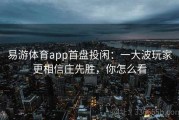 易游体育app首盘投闲：一大波玩家更相信庄先胜，你怎么看