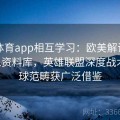 乐竞体育app相互学习：欧美解说常引用LPL资料库，英雄联盟深度战术在全球范畴获广泛借鉴