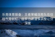 乐竞体育振奋：王者荣耀连胜队伍往往气势如虹，庄家也须谨慎调整让分深度