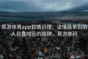 易游体育app知情识理：读懂路单别陷入自我暗示的陷阱，易游单码