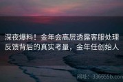深夜爆料！金年会高层透露客服处理反馈背后的真实考量，金年任创始人