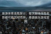 易游体育连胜探讨：每次跟随连胜走势都可能因时而异，易游娱乐游戏官网
