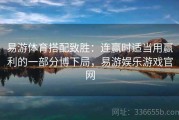易游体育搭配致胜：连赢时适当用赢利的一部分博下局，易游娱乐游戏官网