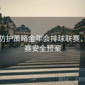 安全防护策略金年会排球联赛，排球赛安全预案