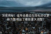 深度揭秘！金年会最近在隐私协议更新方面做出了哪些重大调整？