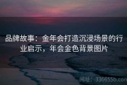 品牌故事：金年会打造沉浸场景的行业启示，年会金色背景图片