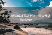 金年会玩法解析赛马竞猜，年会赛马游戏攻略