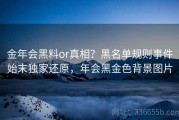 金年会黑料or真相？黑名单规则事件始末独家还原，年会黑金色背景图片