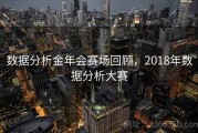 数据分析金年会赛场回顾，2018年数据分析大赛