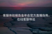 客服体验报告金年会官方直播指南，在线客服体验