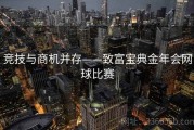竞技与商机并存——致富宝典金年会网球比赛