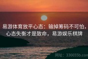 易游体育放平心态：输掉筹码不可怕，心态失衡才是致命，易游娱乐棋牌