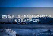 独家解读：金年会如何通过客服处理反馈赢得用户口碑