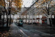 金年会客服体验报告自行车赛——颠覆传统，带来全新体验