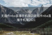 无插件nba直播手机版，无插件nba直播手机版2021
