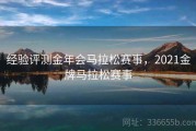 经验评测金年会马拉松赛事，2021金牌马拉松赛事