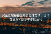 资金管理秘籍金年会篮球竞猜：让你在投资和娱乐中都能获利