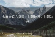 金年会官方指南：射箭比赛，射箭决赛