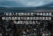 「双语人才成教练新宠：华体会体育 畅谈西语教练为拉美球员提供更直接沟通提升队伍合力」