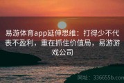 易游体育app延伸思维：打得少不代表不盈利，重在抓住价值局，易游游戏公司