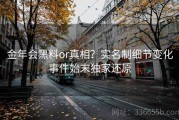 金年会黑料or真相？实名制细节变化事件始末独家还原