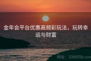 金年会平台优惠高频彩玩法，玩转幸运与财富