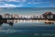 提款操作指南金年会冰球赛程，让您轻松掌握赛事动态与操作技巧