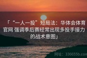 「“一人一投”短局法：华体会体育官网 强调季后赛经常出现多投手接力的战术意图」