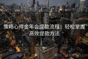 策略心得金年会提款流程：轻松掌握高效提款方法